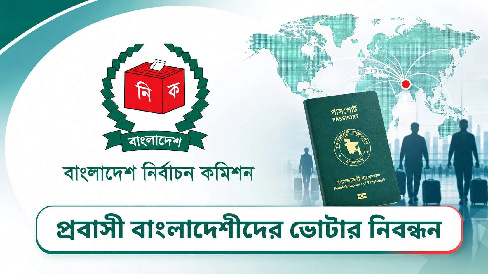 প্রবাসী বাংলাদেশীদের ভোটার নিবন্ধন প্রক্রিয়া সহজ করা হচ্ছে